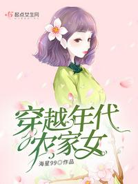 穿越年代农家女